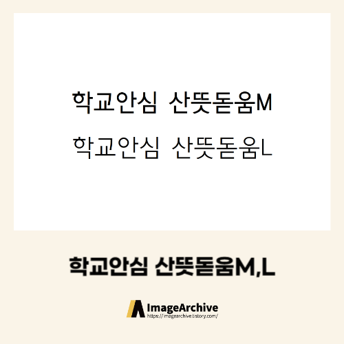  학교와 모든곳에 사용가능한 '학교안심 산뜻돋움' 폰트 다운로드