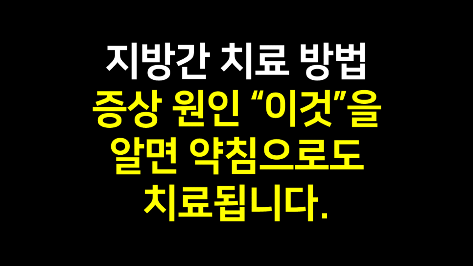  김포 지방간 치료 방법 후기 : 증상 원인 “이것”을 알면 약침치료로 됩니다.