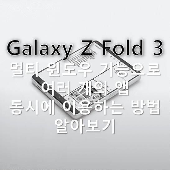 갤럭시-Z-폴드-3에서-멀티-윈도우-기능을-이용하여-여러-가지-앱을-동시에-띄워놓고-사용하는-방법-썸네일