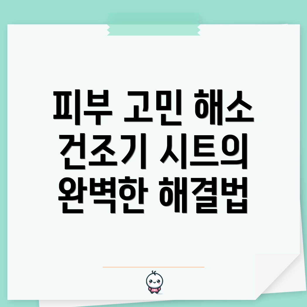 건조기 시트 사용에 따른 피부 문제