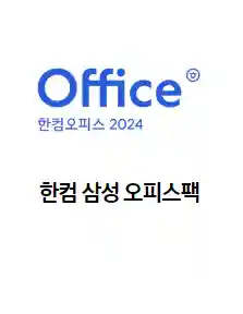 2_한컴 삼성 오피스팩 2024