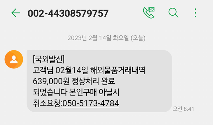 해외물품거내역이라고 받은 문자 캡처