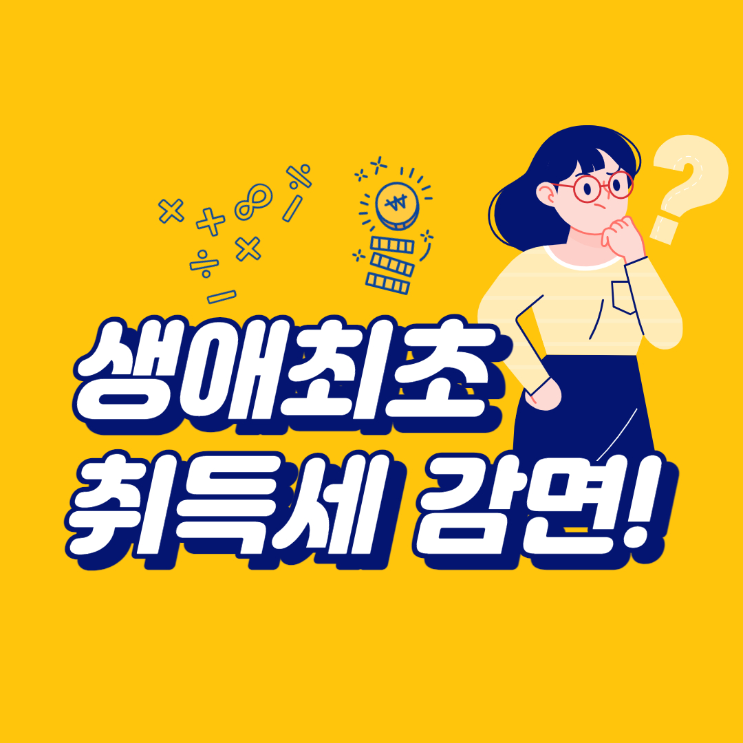 생애최초-취득세-감면