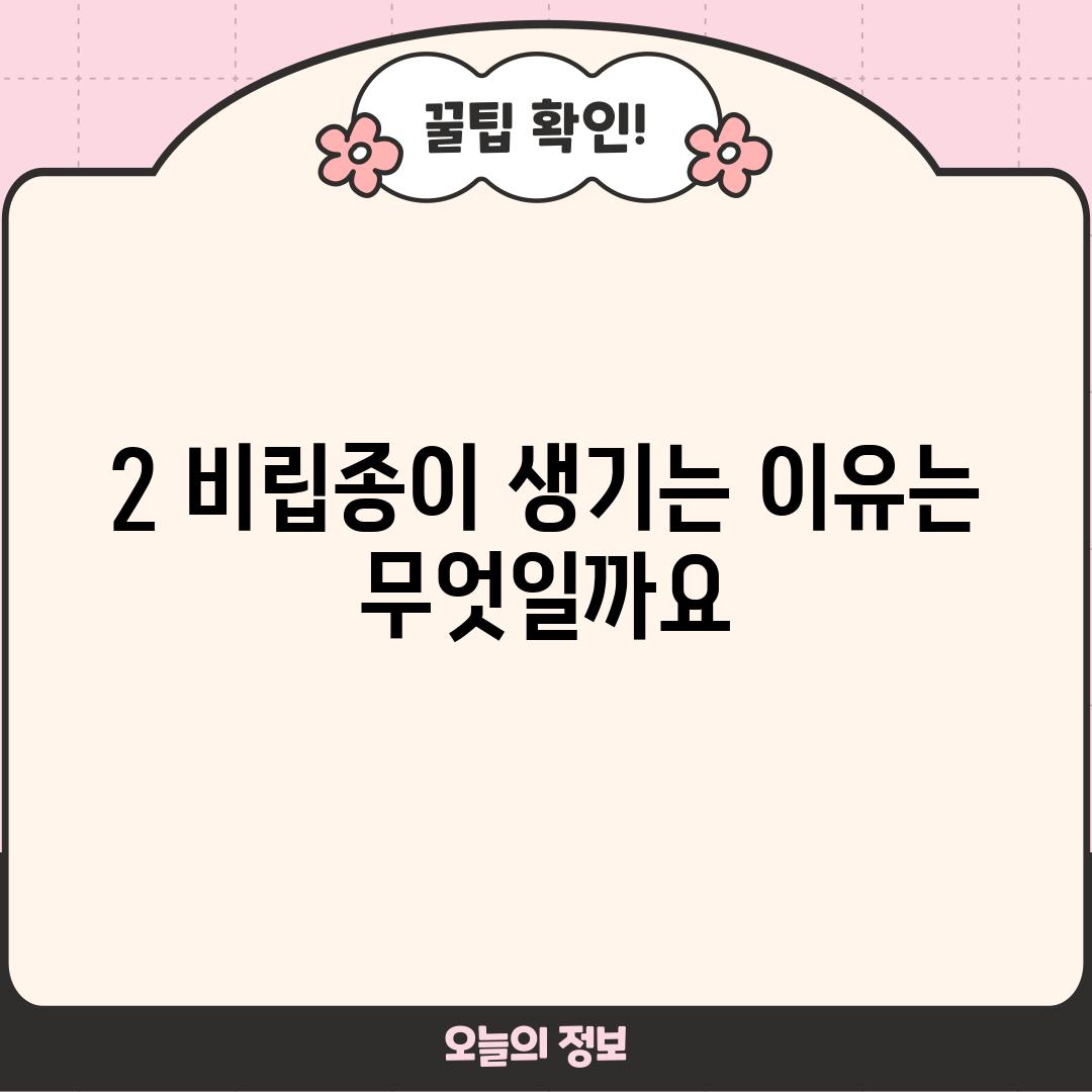 2. 비립종이 생기는 이유는 무엇일까요?