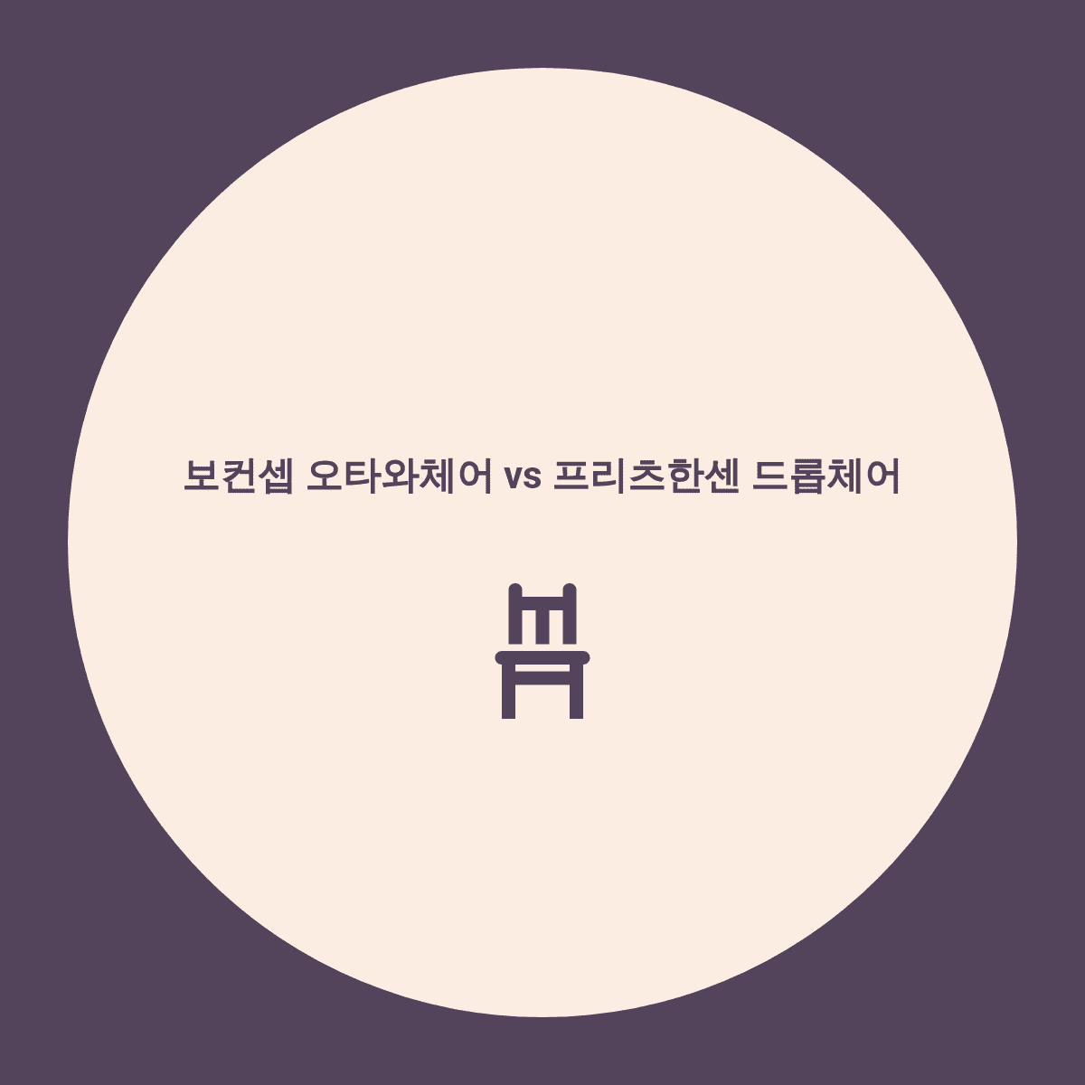  보컨셉 오타와 vs 프리츠한센 드롭 총정리