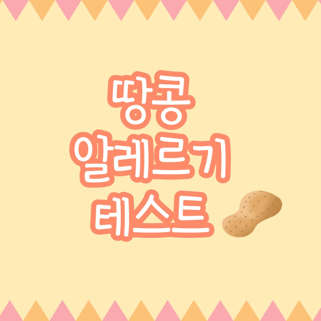 땅콩알레르기 테스트