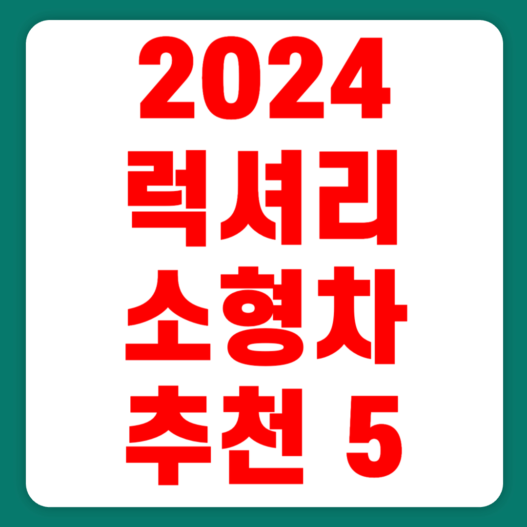 2024 럭셔리 소형차 추천 순위 리스트(+TOP5)