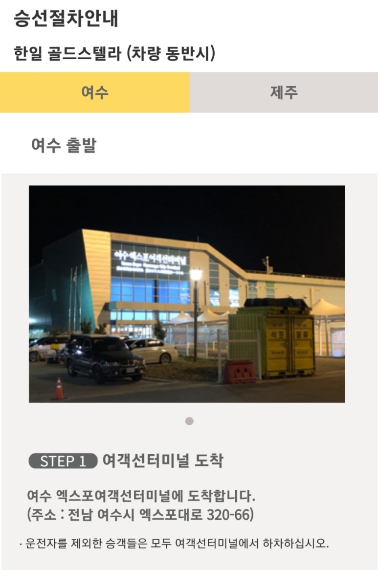 한일고속 골드스텔라 여수에서 배 타고 제주도 가는 방법. 17