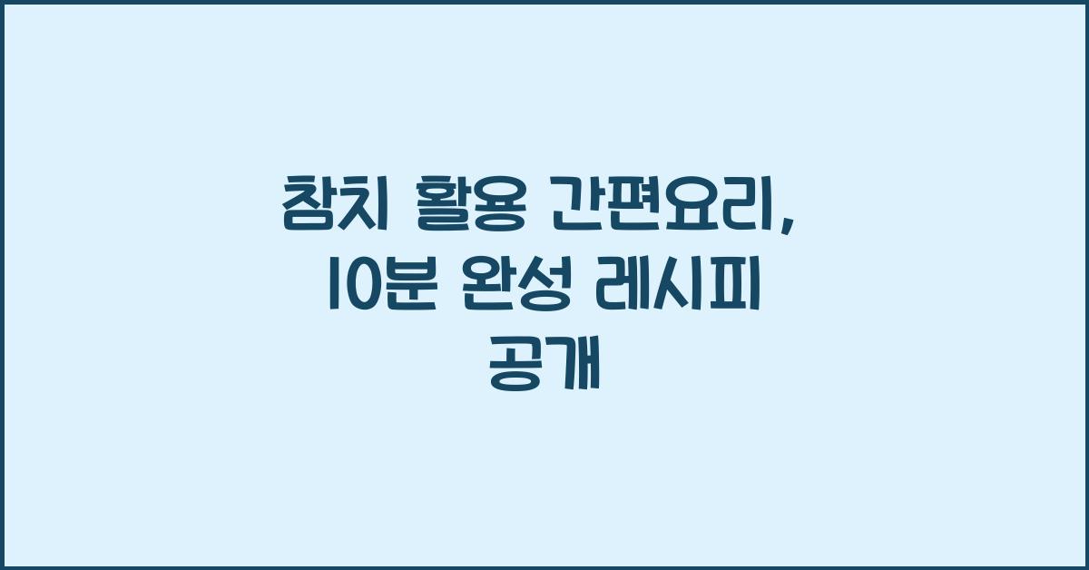 참치 활용 간편요리