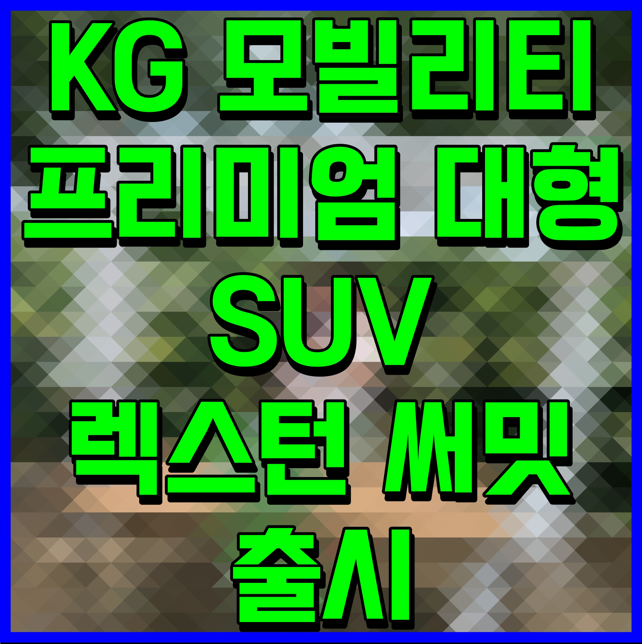 KG 모빌리티 프리미엄 대형 SUV 렉스턴 써밋 출시
