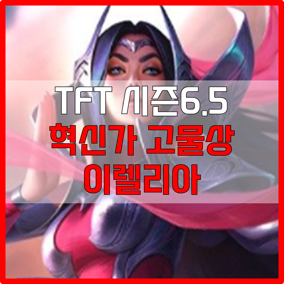  롤체 시즌6.5 혁신가 고물상 이렐리아 덱