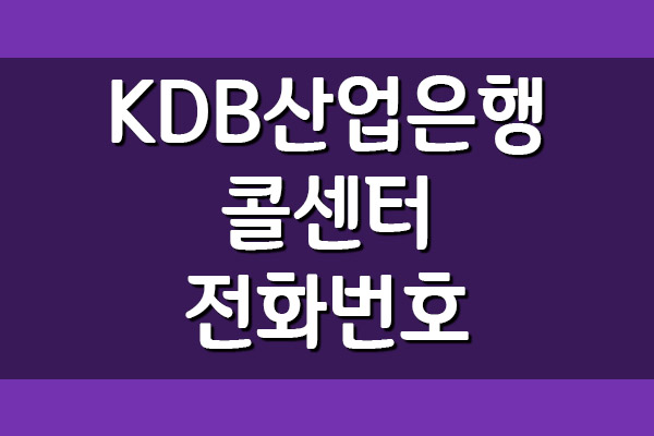  KDB산업은행 콜센터 전화번호 및 운영시간