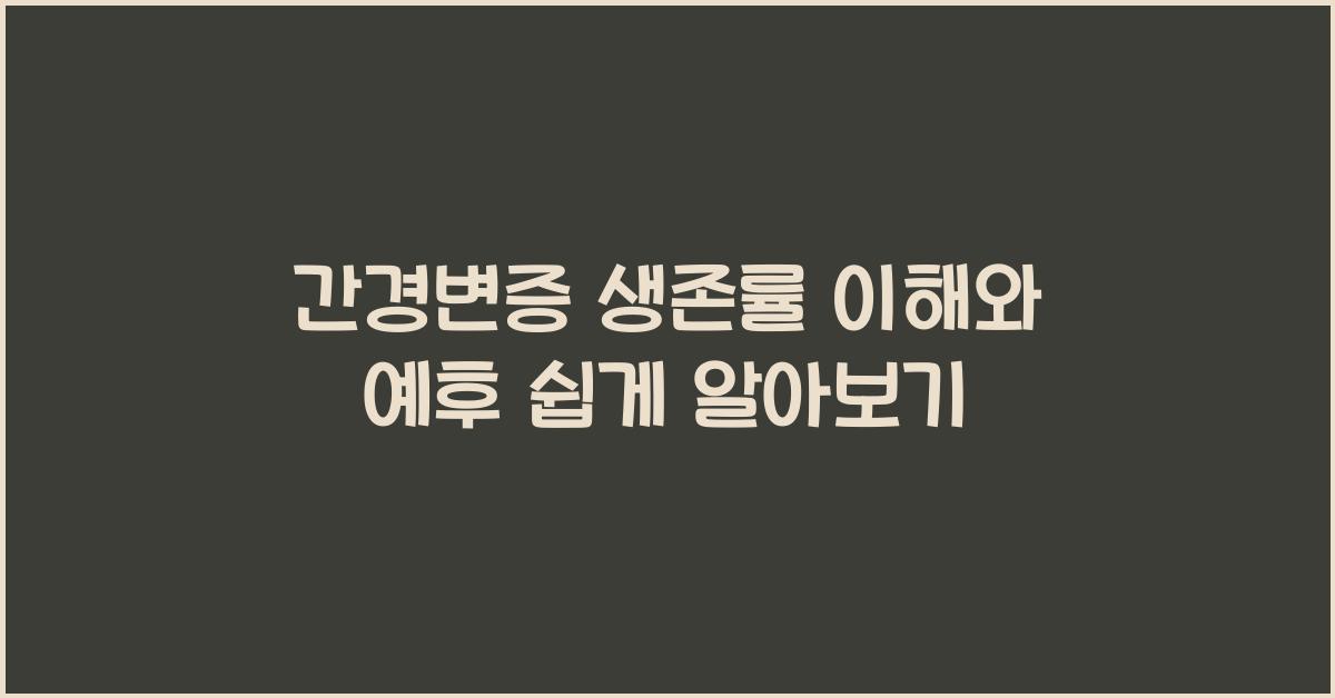 간경변증 생존률 이해와 예후에 대해 알아보자!