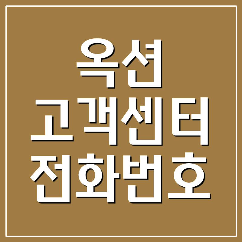  옥션 고객센터 전화번호 및 운영시간