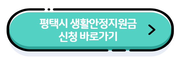 평택시생활안정지원금 신청 바로가기