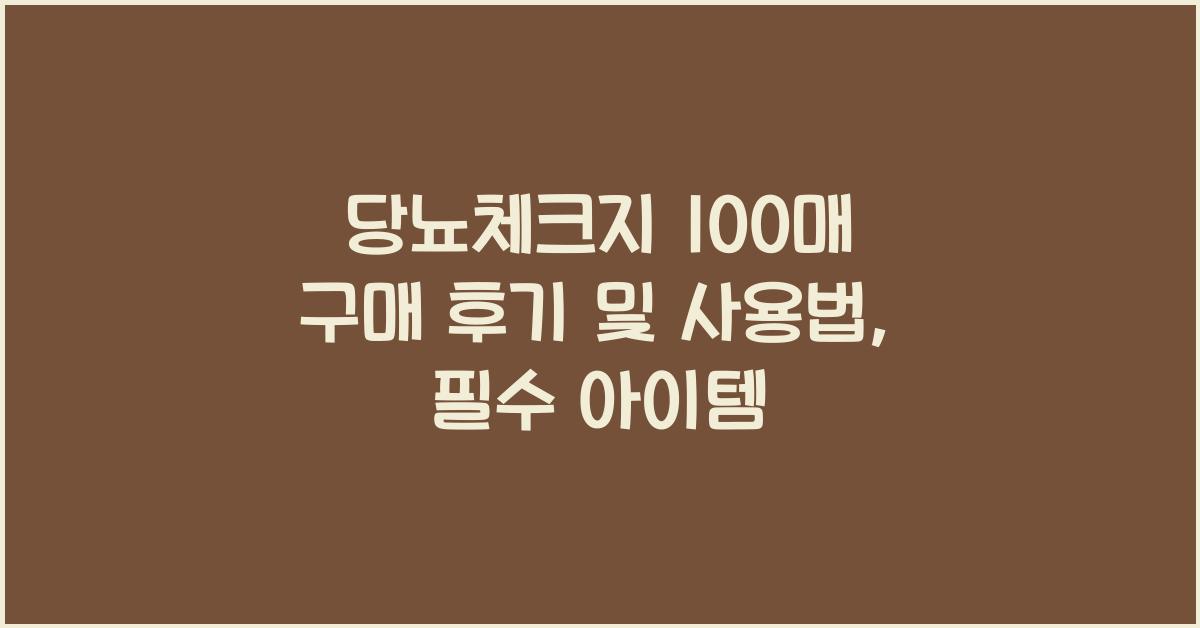 당뇨체크지