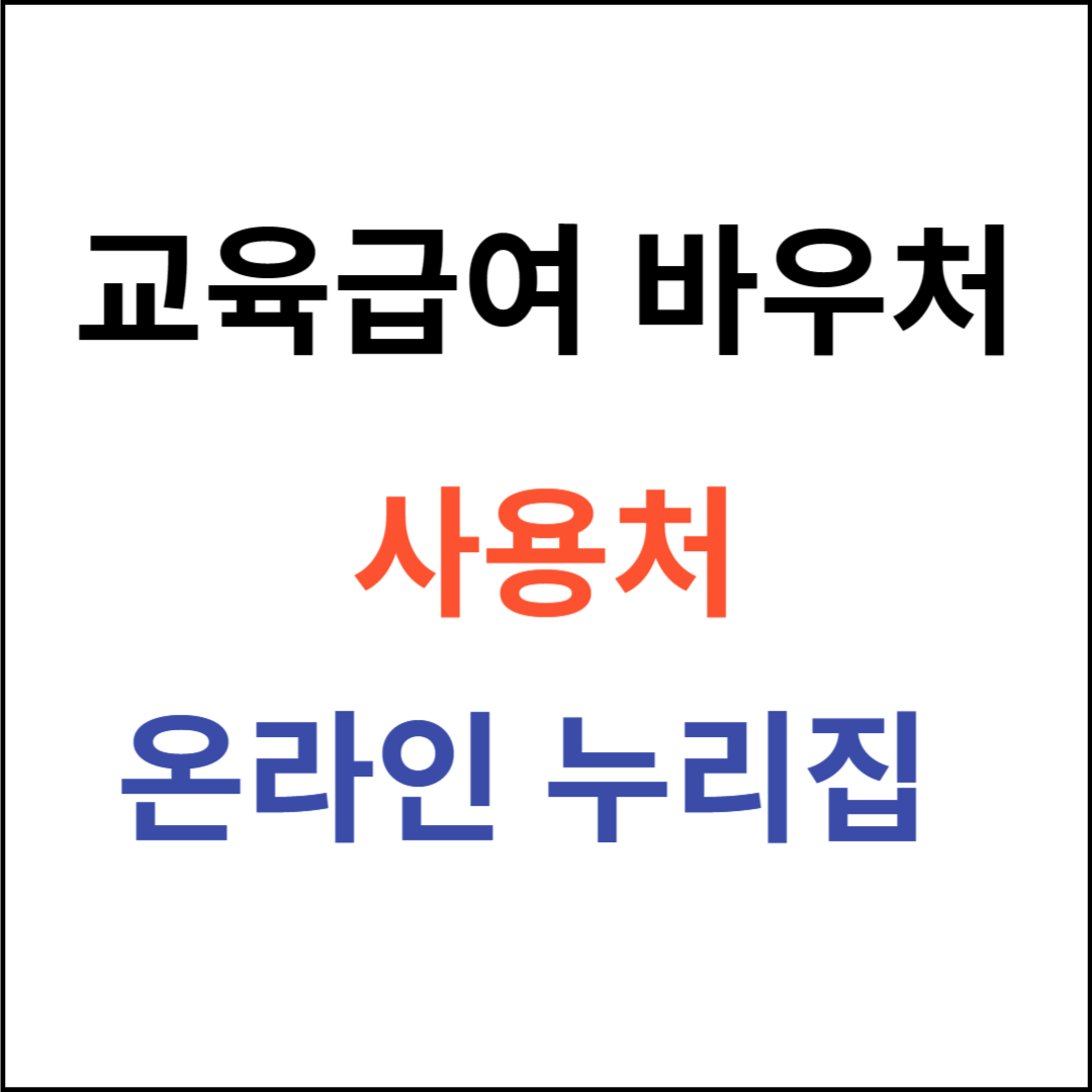 교육급여바우처사용처