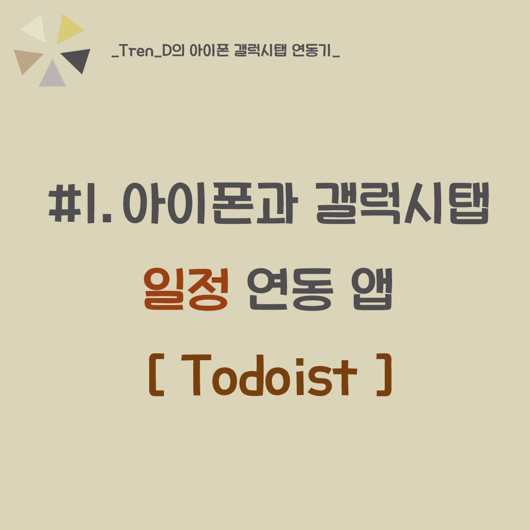  아이폰 갤럭시탭 연동 일정 관리 어플 [ Todoist ] 리뷰