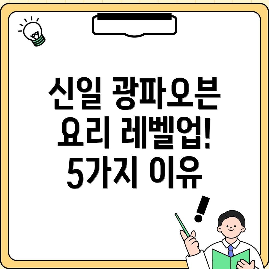 신일원적외선광파오븐당신의요리생활을업그레이드시켜줄5가지이유