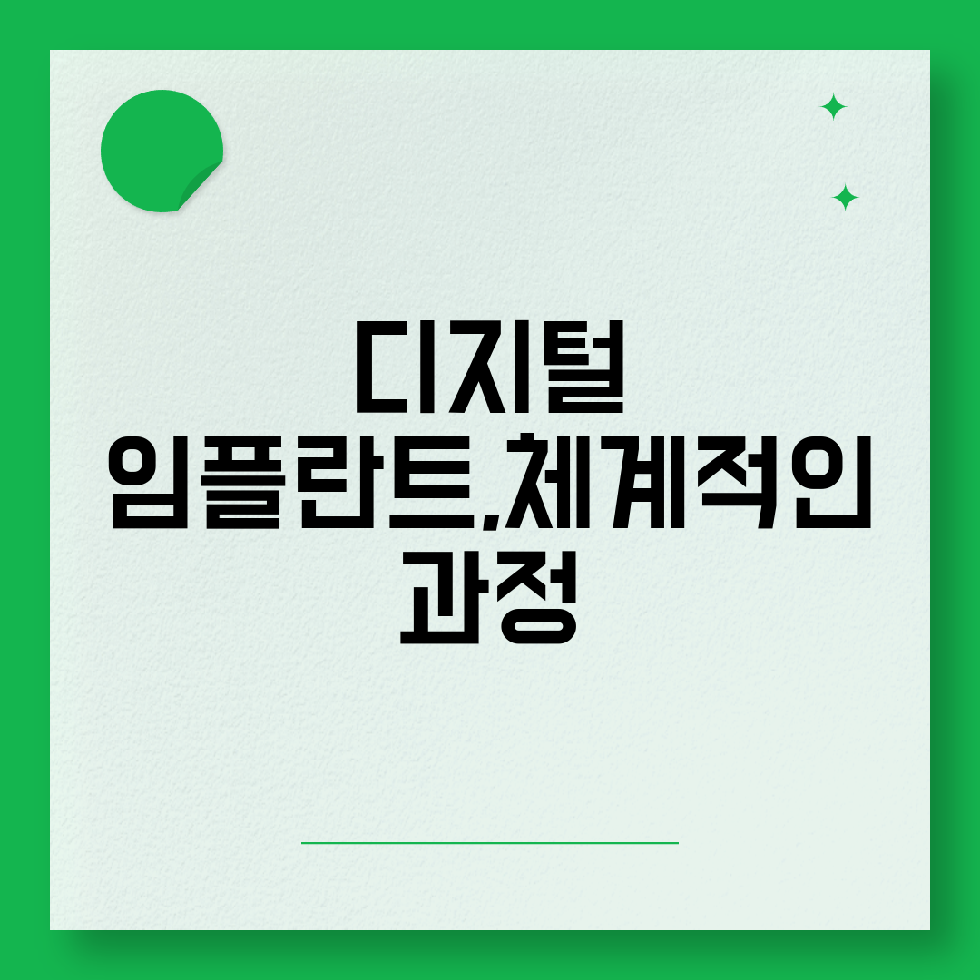 디지털 임플란트,체계적인 과정