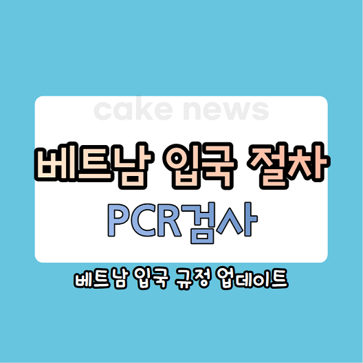 베트남-입국-절차-PCR검사-여부-최신자료