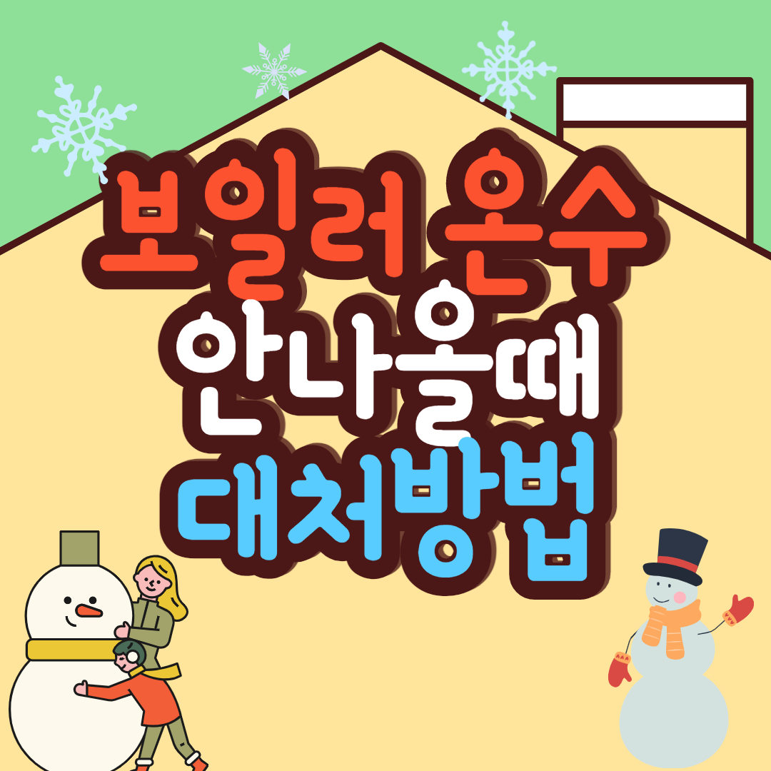  보일러 온수가 안나올때 해결하는 방법