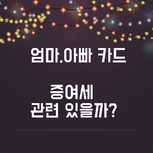  부모님 카드사용, 증여세와 관련이 있을까?