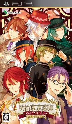  플스 포터블 / PSP - 메이지 도쿄 연가 트와일라이트 키스 (Meiji Tokyo Renka Twilight Kiss - 明治東亰恋伽 トワヰライト・キス) iso 다운로드
