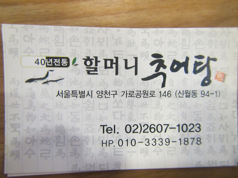 할머니 추어탕 이미지