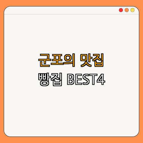 경기도 군포시 빵집 BEST4 ｜ 최고의 빵집 소개 ｜ 디저트 맛집 모음 ｜ 데이트 장소 추천 ｜ 리뷰 좋은 곳 ｜ 군포의 맛 총정리
