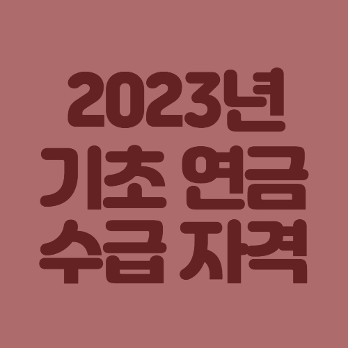  2023년 노인 기초 연금 수급 자격, 신청 방법을 자세히 알고싶다면?