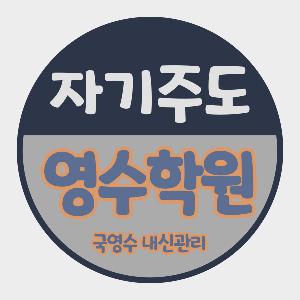  목감 퍼스트리움 중등 영어학원 네이처하임 중학생 수학학원 고등 내신 자기주도 목감역 영수학원