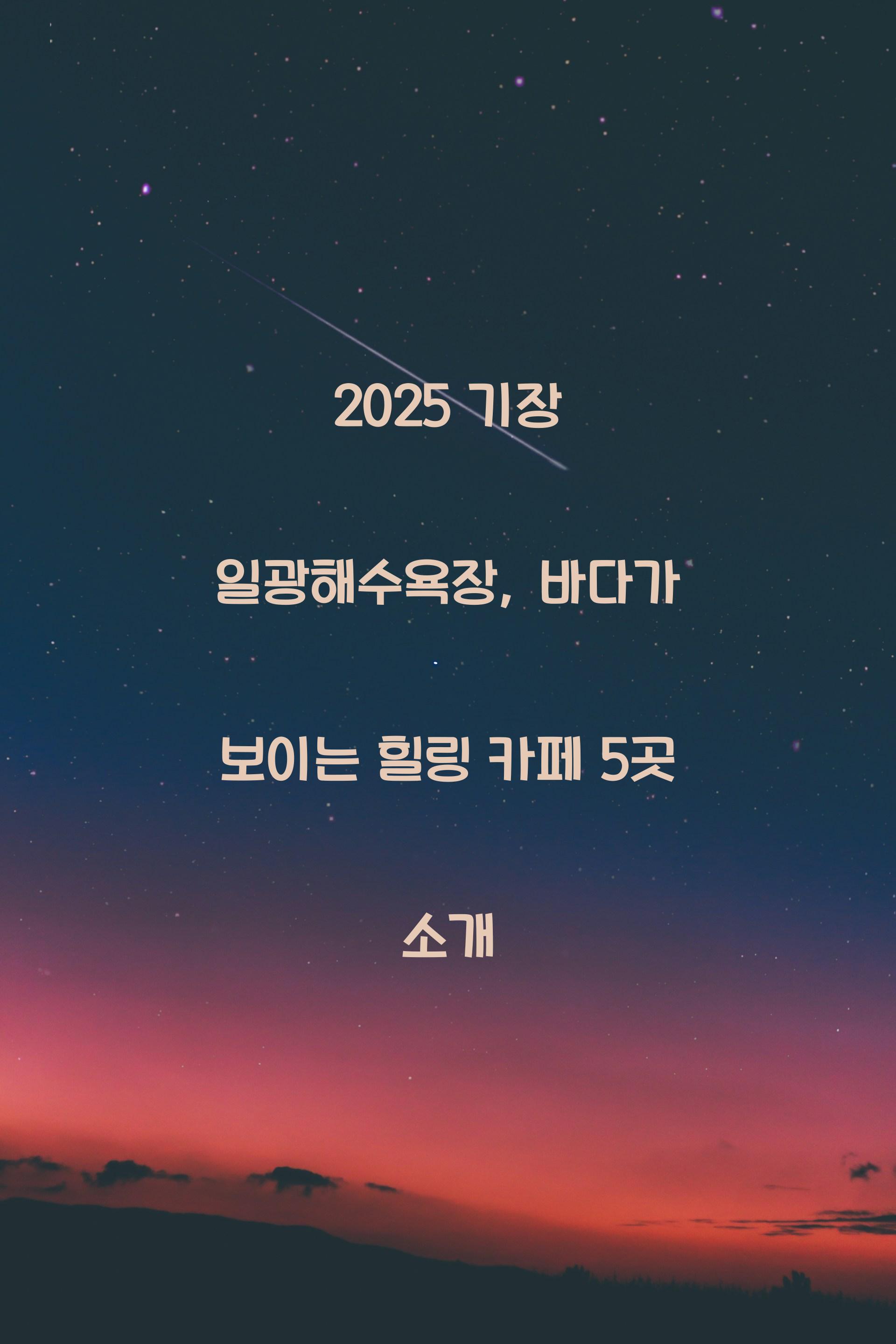 일광해수욕장
