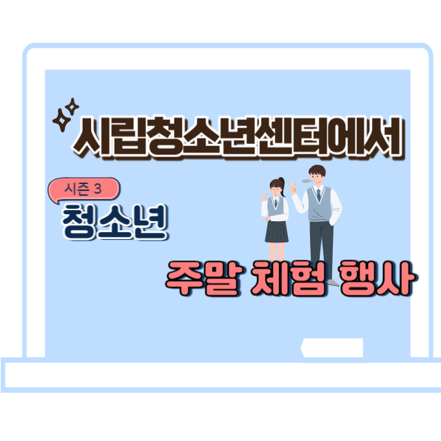 청소년주말체험행사썸네일