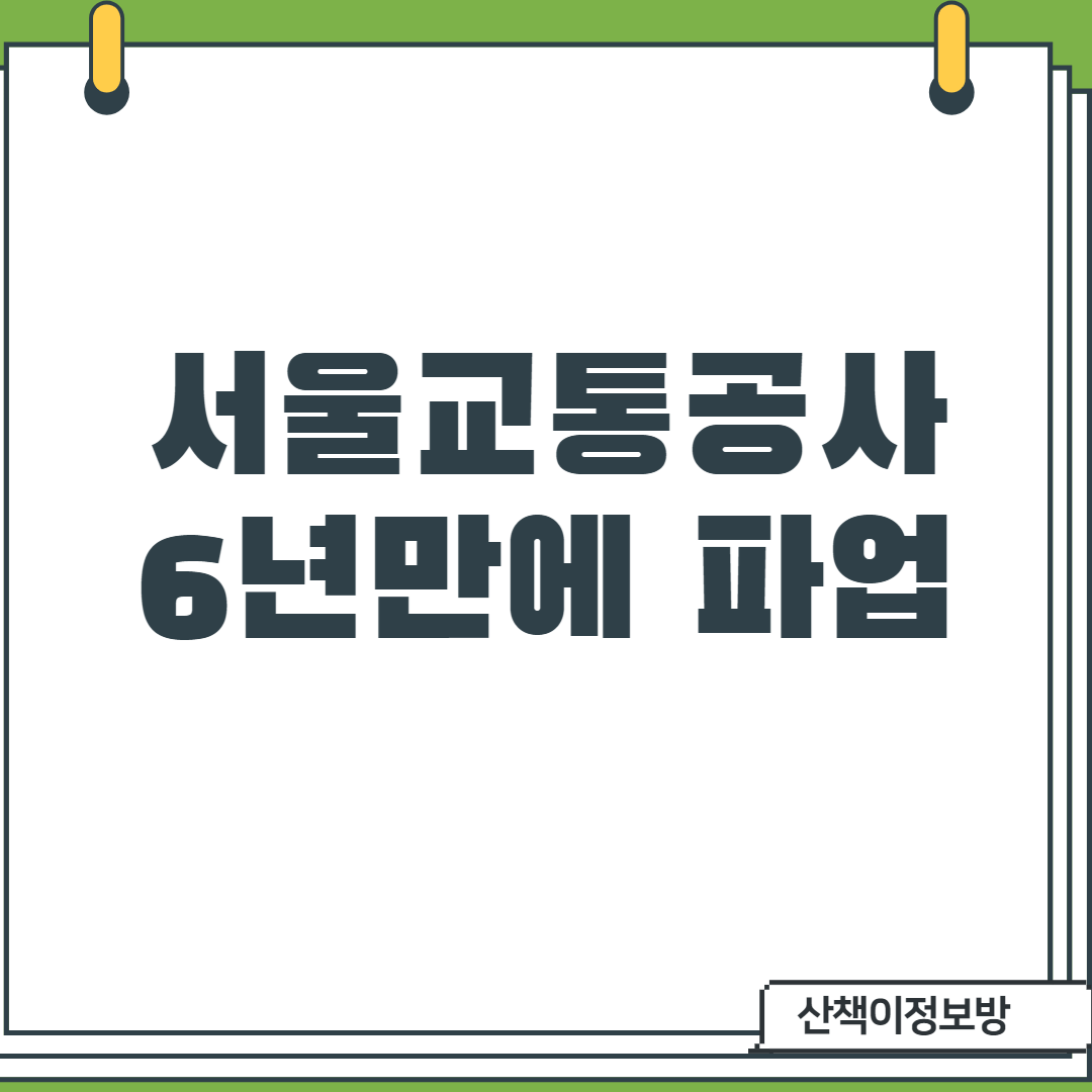  서울교통공사 파업시작, 언제까지?!
