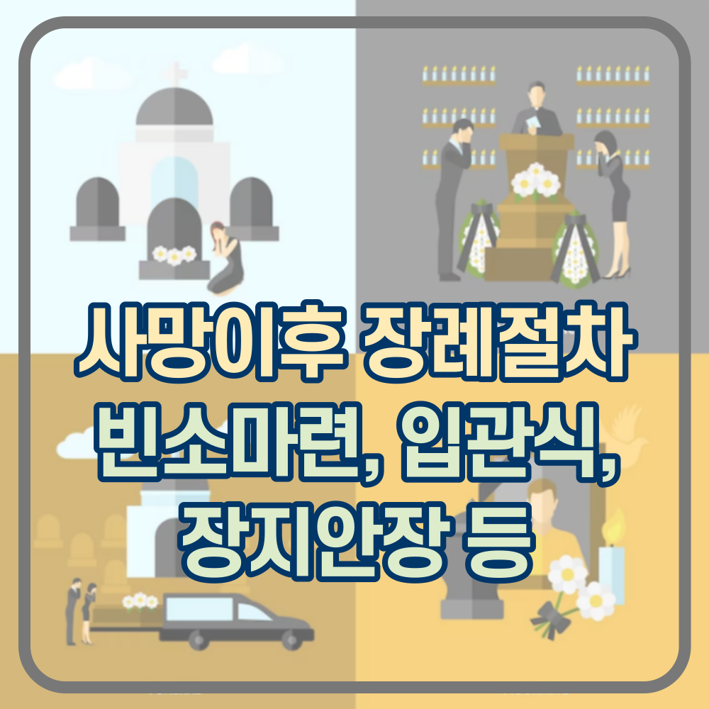 사망 이후 장례절차(빈소&#44; 입관식&#44; 화장&#44; 장지 안장 등)