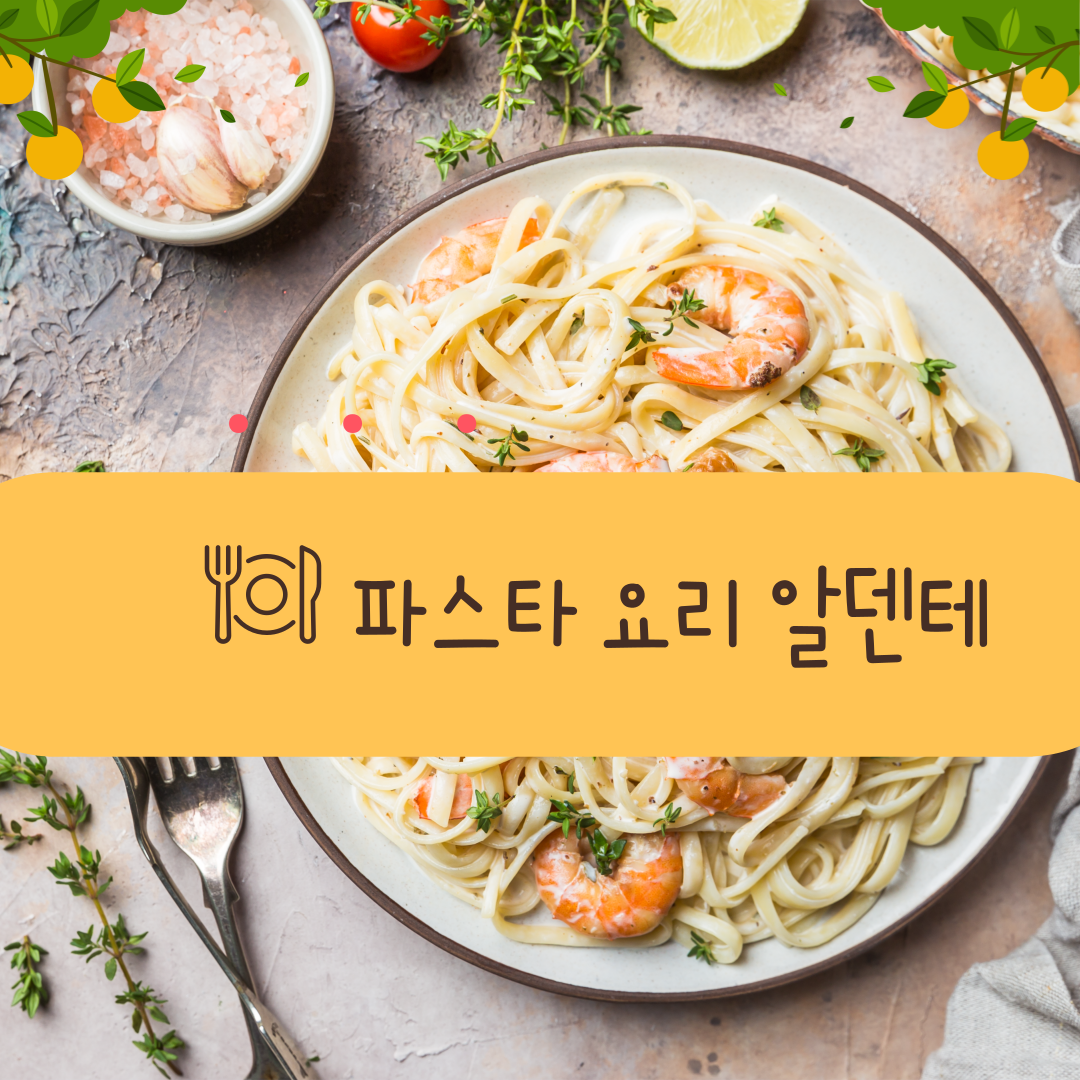 알덴테파스타 이미지