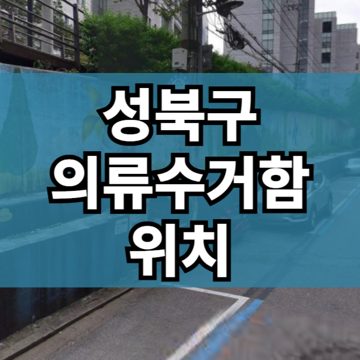 서울-성북구-의류수거함-위치현황