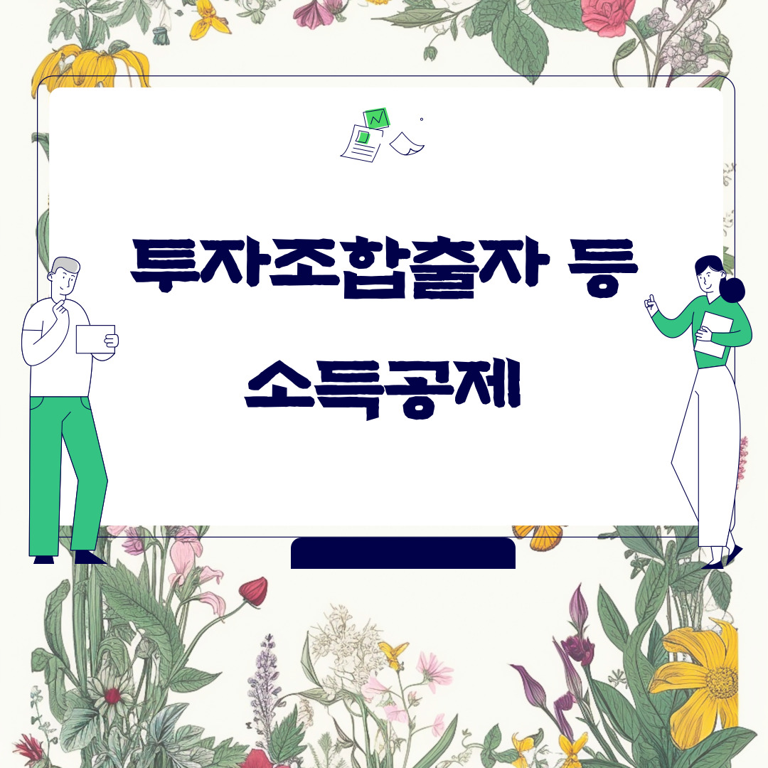  투자조합출자 등 소득공제
