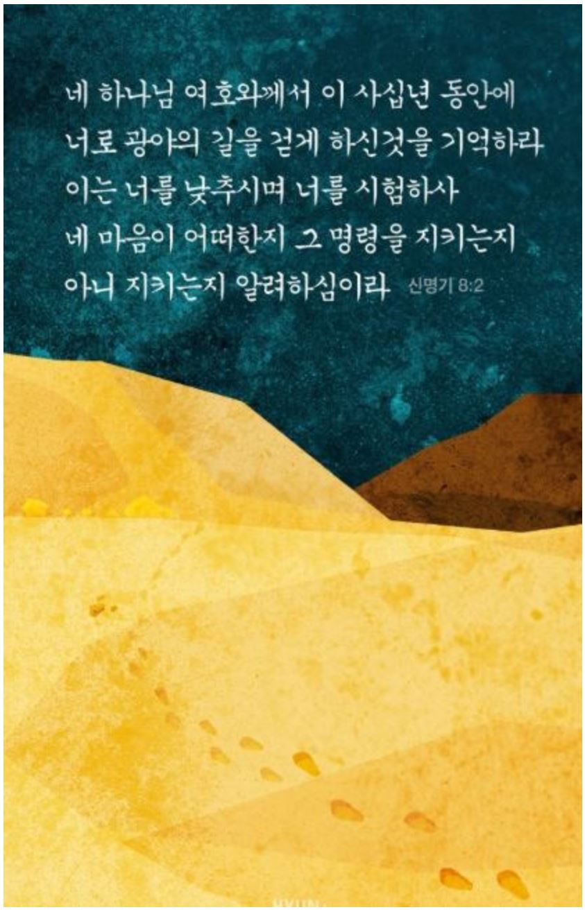 신명기 8장