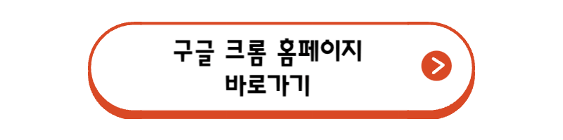 구글-크롬-홈페이지-바로가기