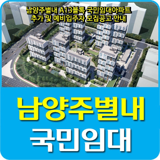  남양주별내 A13블록 국민임대아파트 추가 및 예비입주자 모집공고 안내