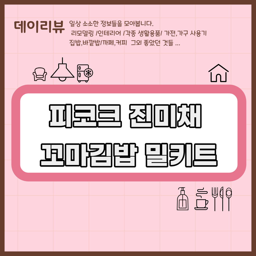 피코크 진미채 꼬마김밥 밀키트 소개