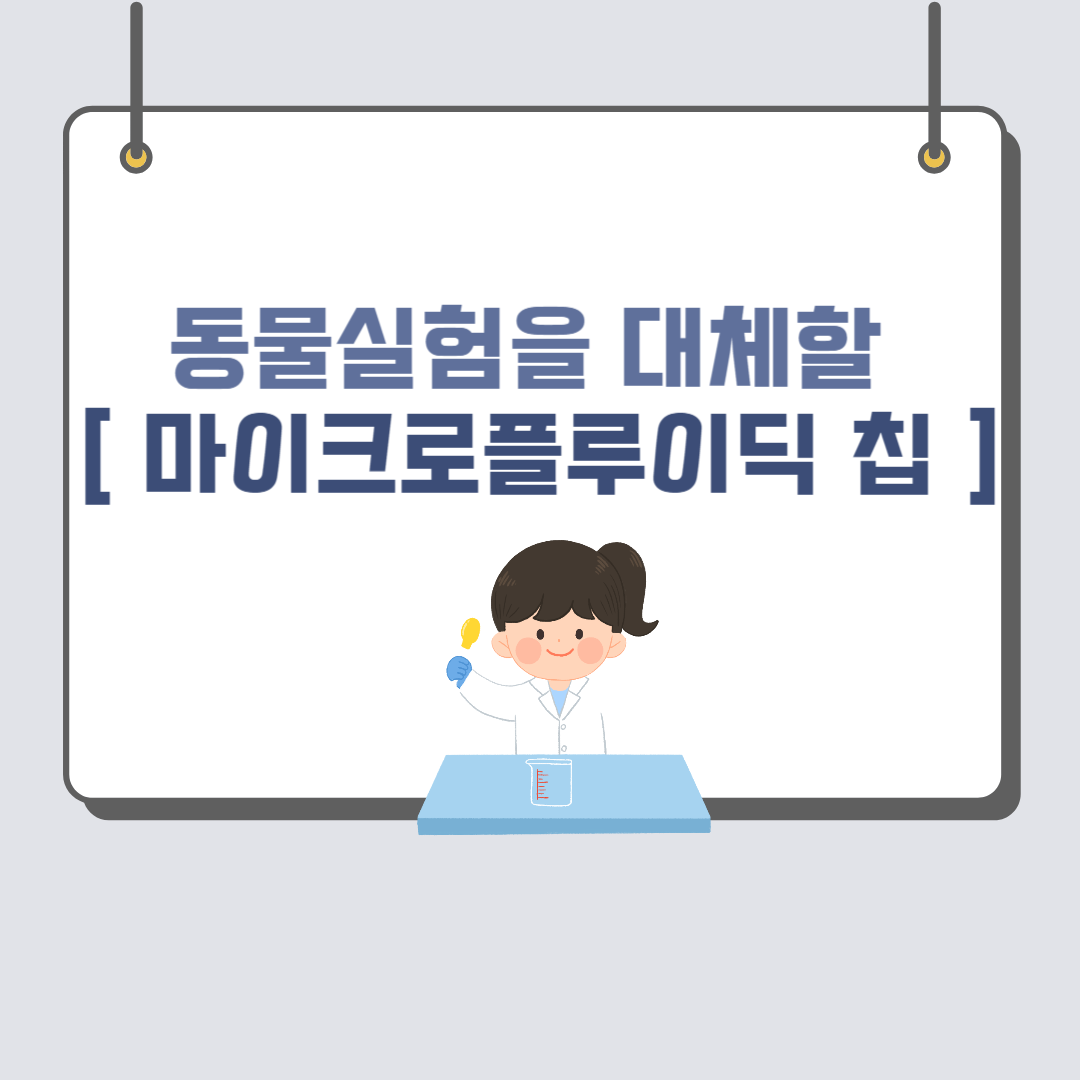 마이크로플루이딕 칩