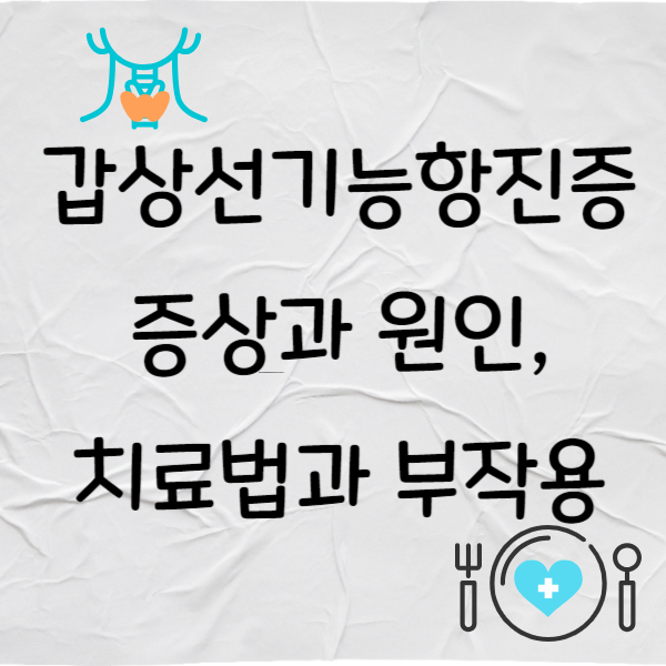 갑상선 기능 항진증