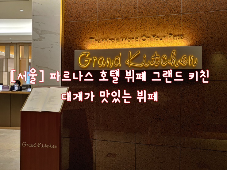  [삼성역] 파르나스 호텔 뷔페 그랜드 키친…대게가 맛있는 뷔페
