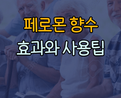 페로몬 향수 사용팁