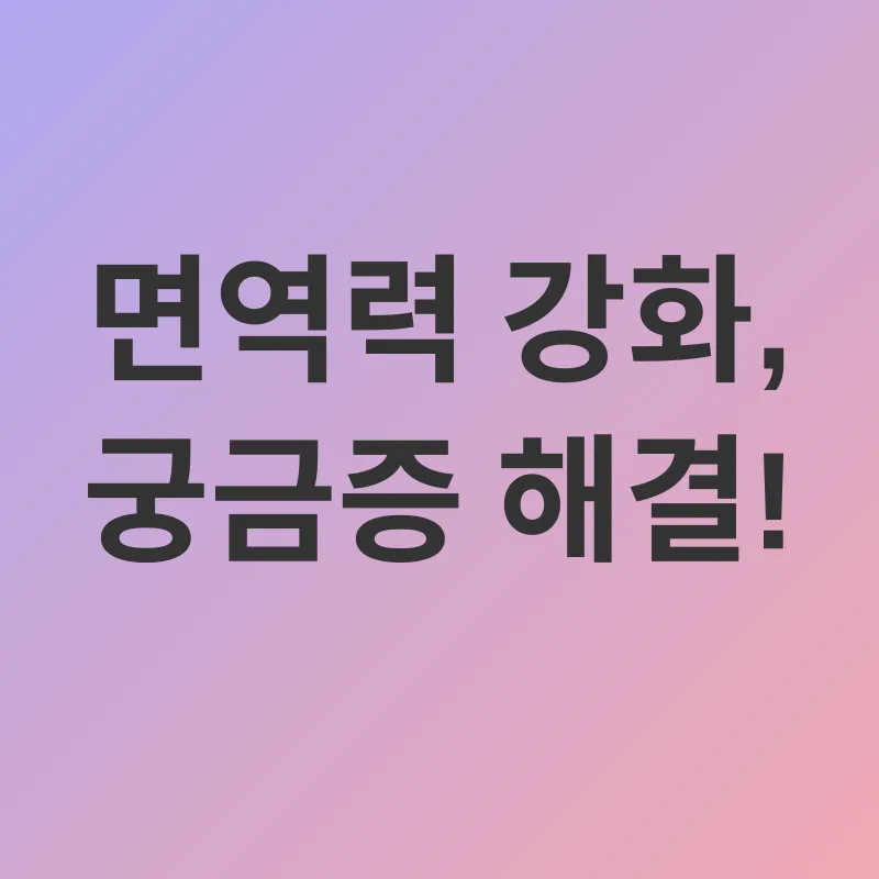 면역력 강화_4