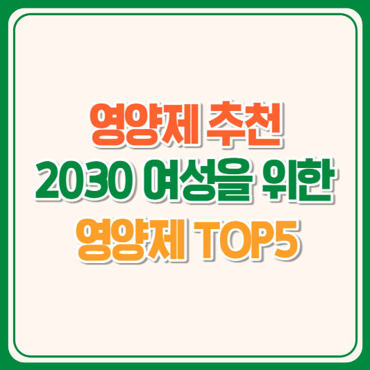 2030여성영양제