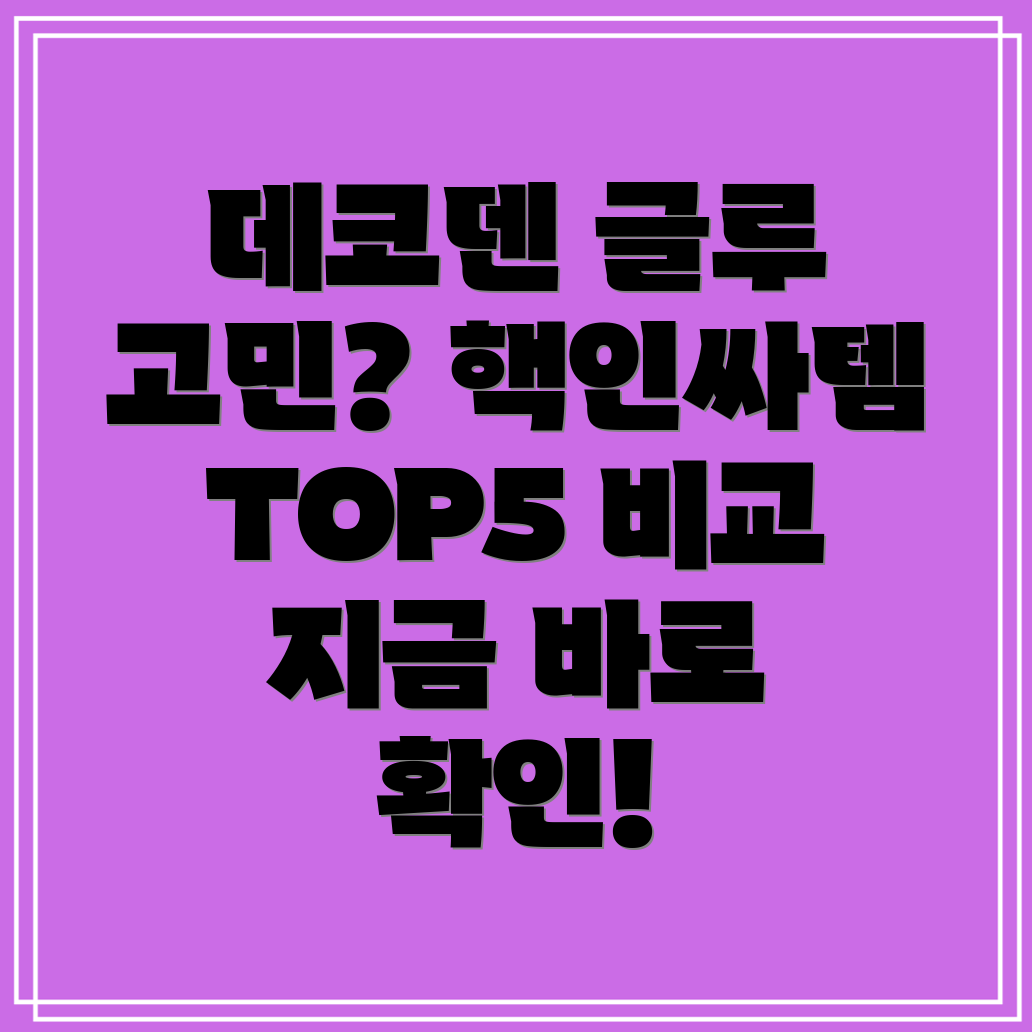 데코덴글루뭘써야할지고민이라면핵인싸템TOP5비교분석